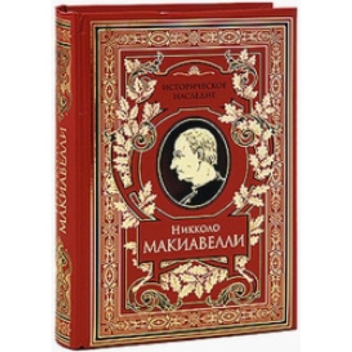 Книга Государь. История Флоренции