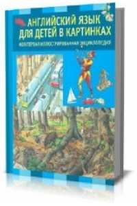 Книга Английский язык для детей