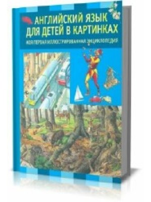 Книга Английский язык для детей