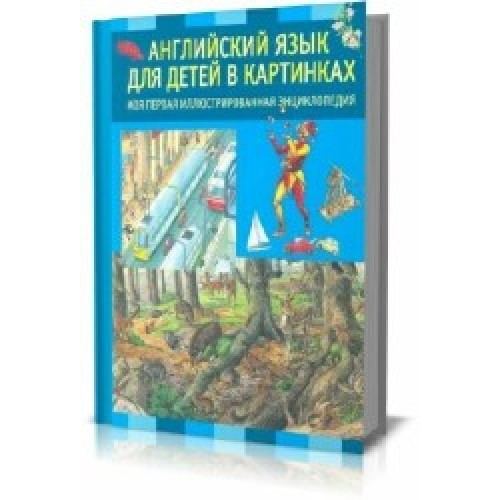 Книга Английский язык для детей