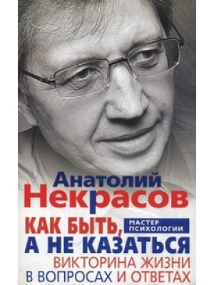 Книга Как быть а не казаться. Викторина жизни в вопросах и ответах