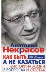 Книга Как быть а не казаться. Викторина жизни в вопросах и ответах