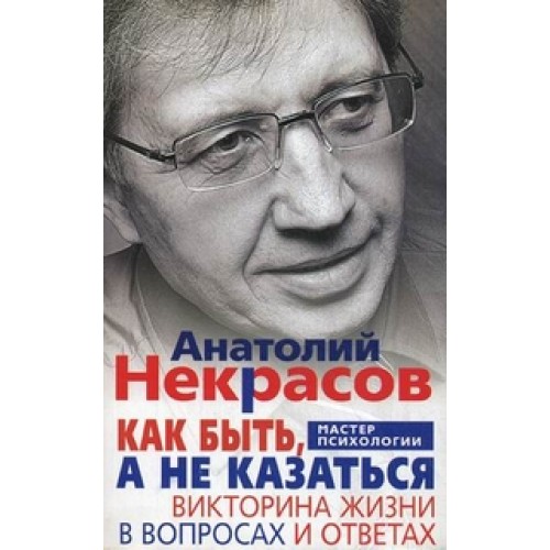 Книга Как быть а не казаться. Викторина жизни в вопросах и ответах