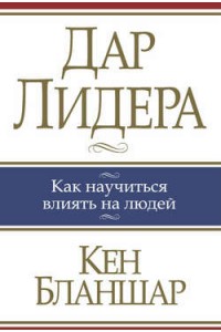 Книга Дар лидера