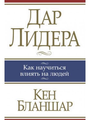 Книга Дар лидера