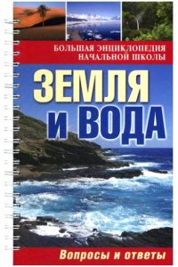 Книга Земля и вода: вопросы и ответы