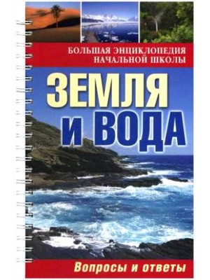 Книга Земля и вода: вопросы и ответы