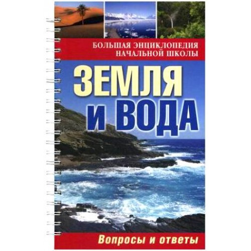 Книга Земля и вода: вопросы и ответы