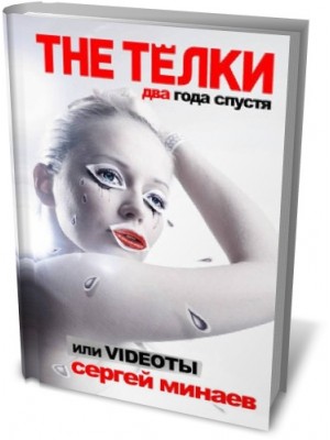 Книга The Тёлки. Два года спустя или Videotы