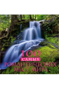 Книга 100 самых романтических мест мира