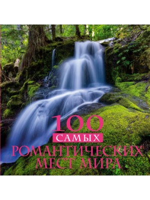 Книга 100 самых романтических мест мира