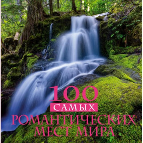 Книга 100 самых романтических мест мира