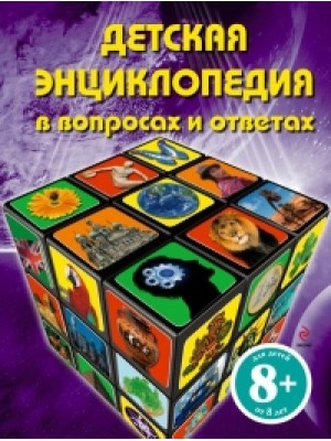 Книга 8+ Детская энциклопедия в вопросах и ответах
