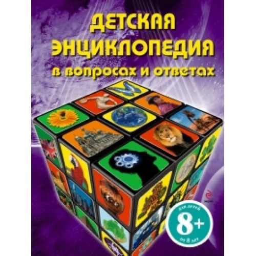 Книга 8+ Детская энциклопедия в вопросах и ответах