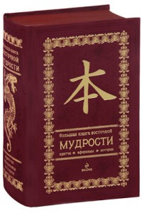 Книга Большая книга восточной мудрости. (вишневая в бархате)