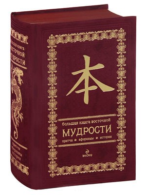 Книга Большая книга восточной мудрости. (вишневая в бархате)