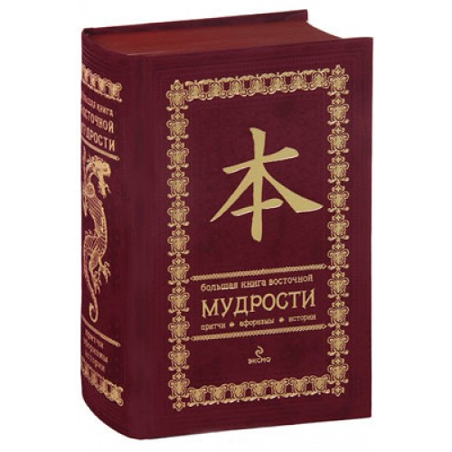 Книга Большая книга восточной мудрости. (вишневая в бархате)