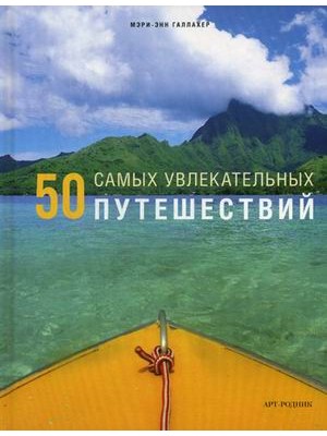 Книга 50 самых увлекательных путешествий