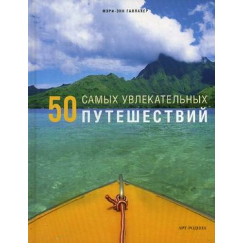 Книга 50 самых увлекательных путешествий