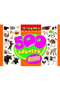 Книга 500 наклеек. Домашние животные