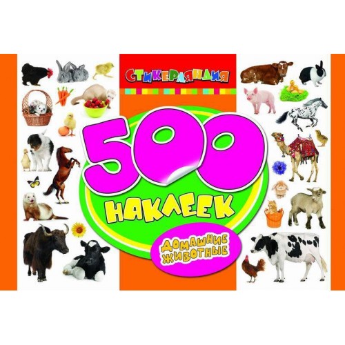 Книга 500 наклеек. Домашние животные