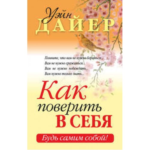 Книга Как поверить в себя