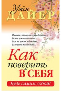 Книга Как поверить в себя