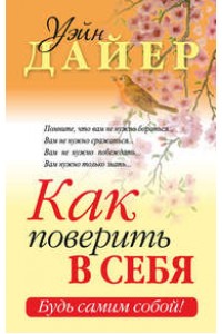 Книга Как поверить в себя