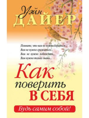 Книга Как поверить в себя