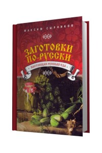 Книга Заготовки по-русски