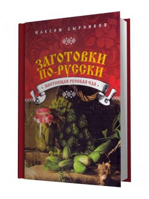 Книга Заготовки по-русски