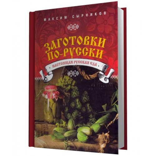 Книга Заготовки по-русски