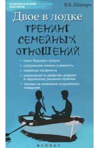 Книга Двое в лодке. Тренинг семейных отношений