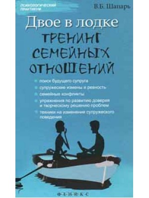 Книга Двое в лодке. Тренинг семейных отношений