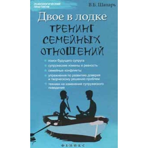 Книга Двое в лодке. Тренинг семейных отношений