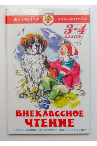 Книга Внеклассное чтение.3-4 классы