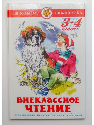 Книга Внеклассное чтение.3-4 классы