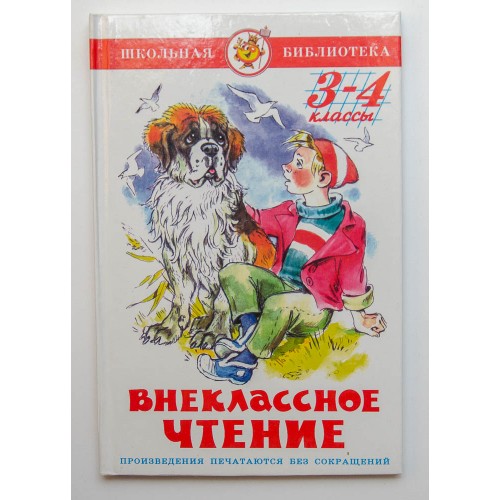 Книга Внеклассное чтение.3-4 классы