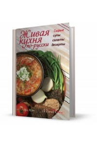 Книга Живая кухня по-русски. Сырые супы салаты десерты