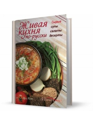 Книга Живая кухня по-русски. Сырые супы салаты десерты