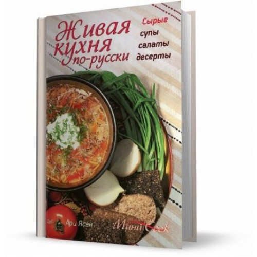 Книга Живая кухня по-русски. Сырые супы салаты десерты