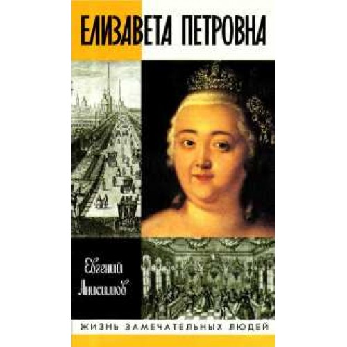 Книга Елизавета Петровна