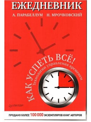 Книга Ежедневник. Как успеть всё!