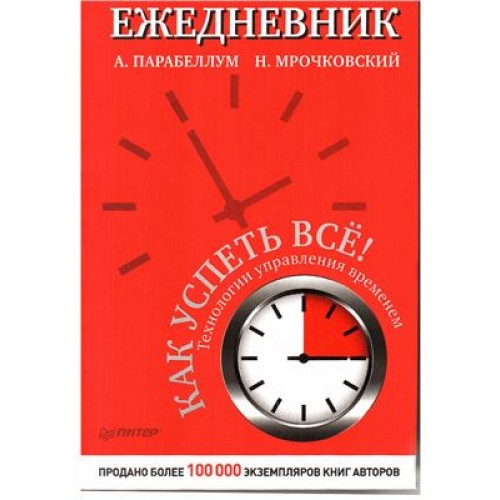 Книга Ежедневник. Как успеть всё!