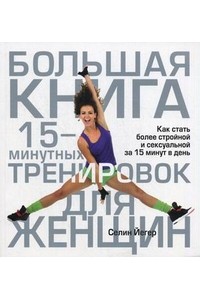 Книга Большая книга 15-минутных тренировок для женщин