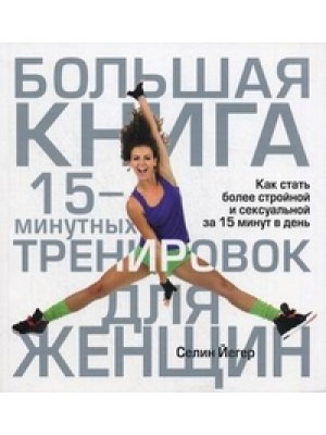 Книга Большая книга 15-минутных тренировок для женщин