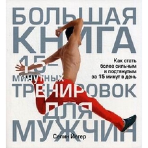 Книга Большая книга 15-минутных тренировок для мужчин