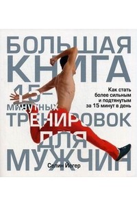 Книга Большая книга 15-минутных тренировок для мужчин