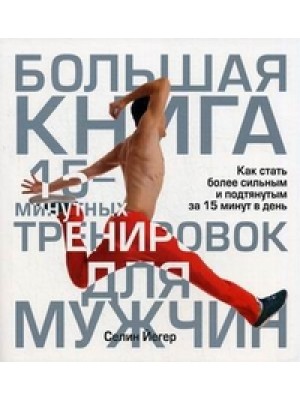 Книга Большая книга 15-минутных тренировок для мужчин