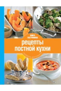 Книга Гастронома Рецепты постной кухни. 2 изд. (новое оформление)
